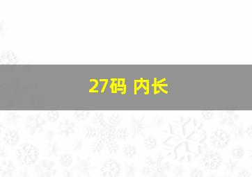 27码 内长